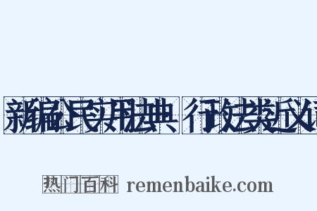 新编公民实用法典·行政法类近义词是什么意思的图片